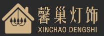 成都馨巢燈飾